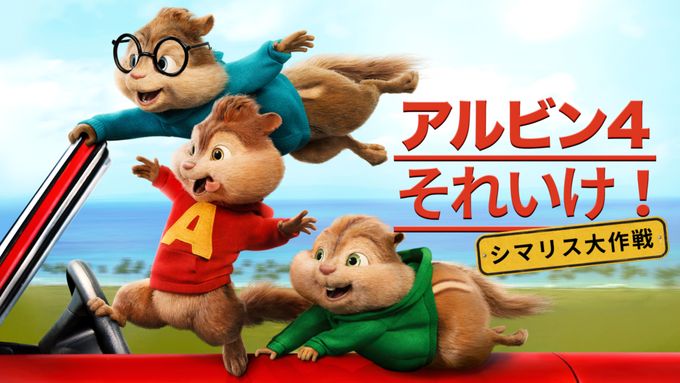 アルビン4　それいけ！シマリス大作戦