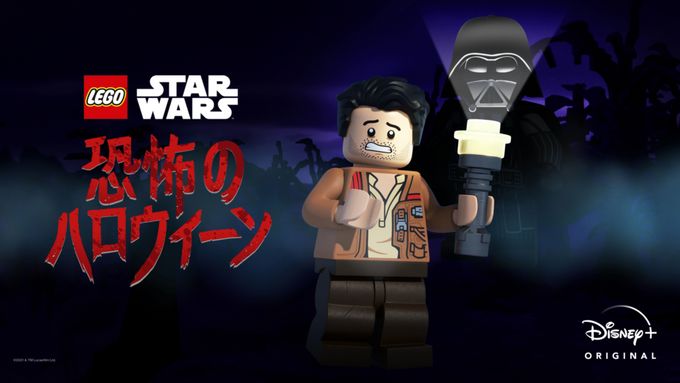 LEGO スター・ウォーズ／恐怖のハロウィーン