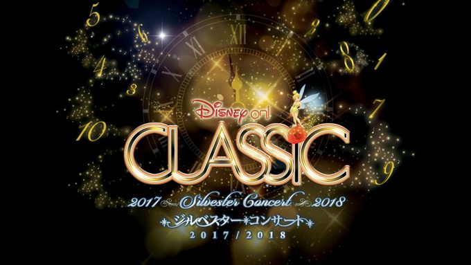 ディズニー・オン・クラシック ～ジルベスター・コンサート 2017/2018