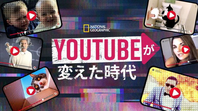 YouTubeが変えた時代