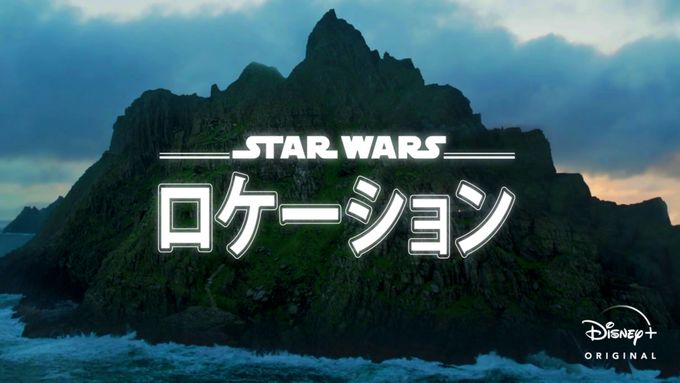 スター・ウォーズ ロケーション