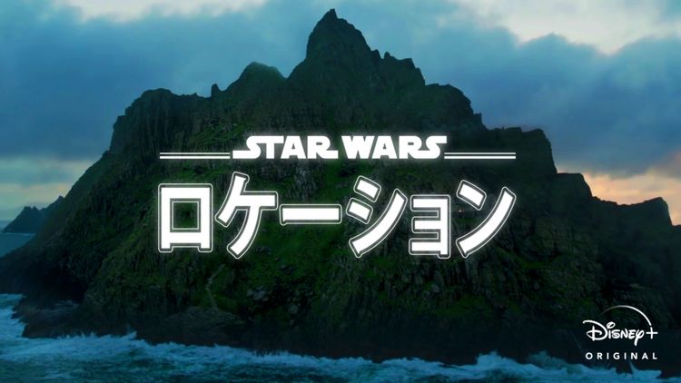 スター・ウォーズ ロケーション メイン画像