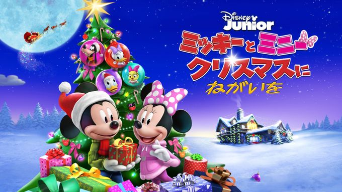 ミッキーとミニー クリスマスにねがいを