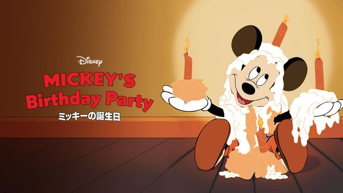 ミッキーの誕生日