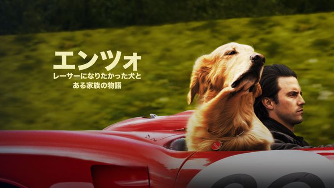 エンツォ　レーサーになりたかった犬とある家族の物語