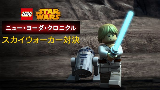 LEGO スター・ウォーズ／ニュー・ヨーダ・クロニクル スカイウォーカー対決