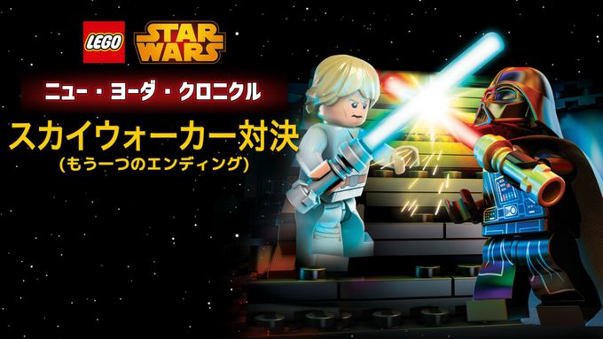 LEGO スター・ウォーズ／ニュー・ヨーダ・クロニクル スカイウォーカー対決（もう一つのエンディング）