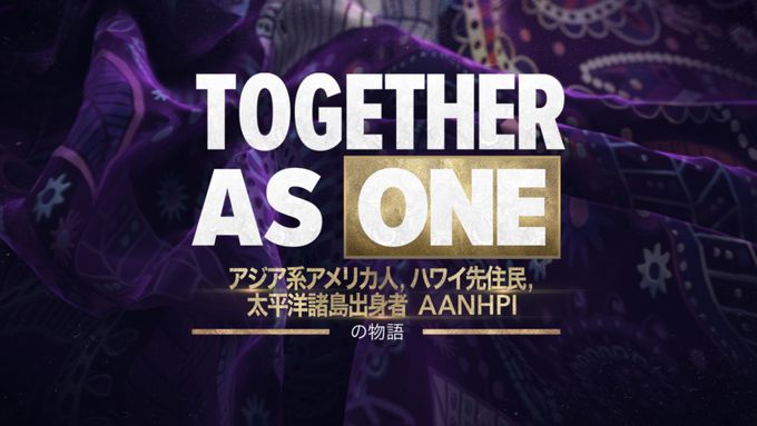 Together as One：アジア系アメリカ人、ハワイ先住民、太平洋諸島出身者（AANHPI）の物語