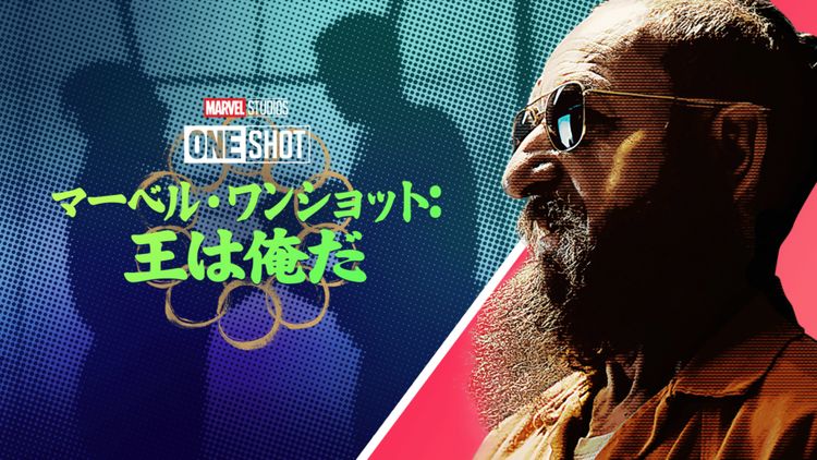 Marvel One-Shot: All Hail the King メイン画像