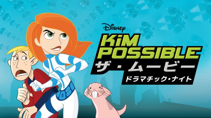 キム・ポッシブル ザ・ムービー ドラマチック・ナイト