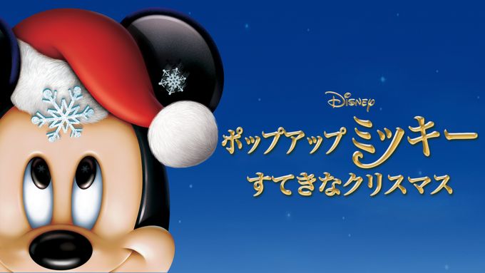 ポップアップ ミッキー すてき 販売 な クリスマス dvd ラベル