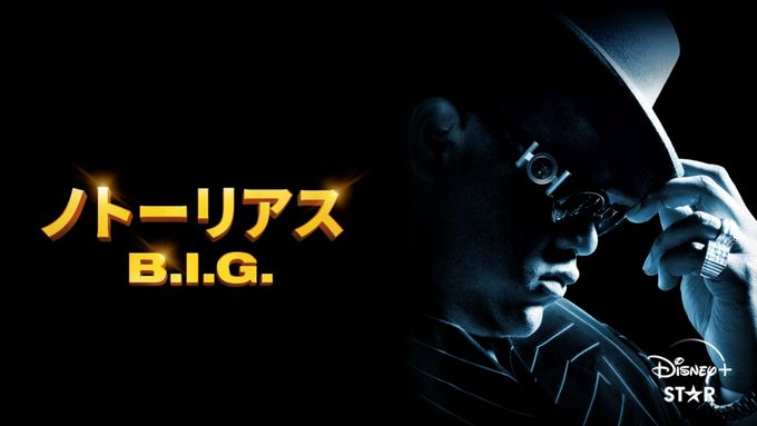 ノトーリアス・B.I.G.