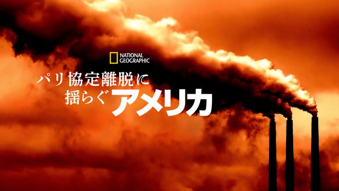 パリ協定離脱に揺らぐアメリカ