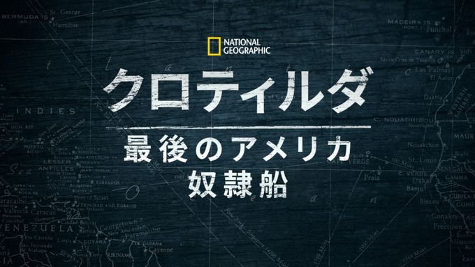 クロティルダ：最後のアメリカ奴隷船