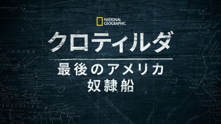 クロティルダ：最後のアメリカ奴隷船 メイン画像