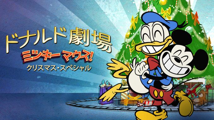 ドナルド劇場: ミッキーマウス！クリスマス・スペシャル