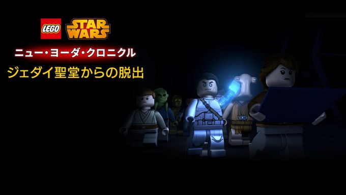 LEGO スター・ウォーズ／ニュー・ヨーダ・クロニクル ジェダイ聖堂からの脱出