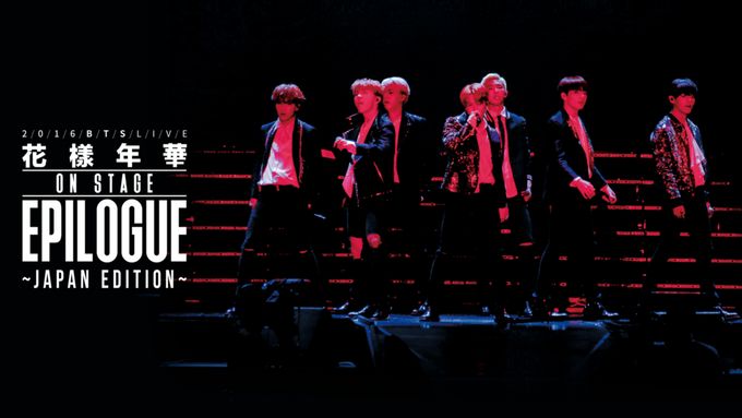 2016 BTS LIVE<花様年華 on stage:epilogue>～Japan Edition～：映画 