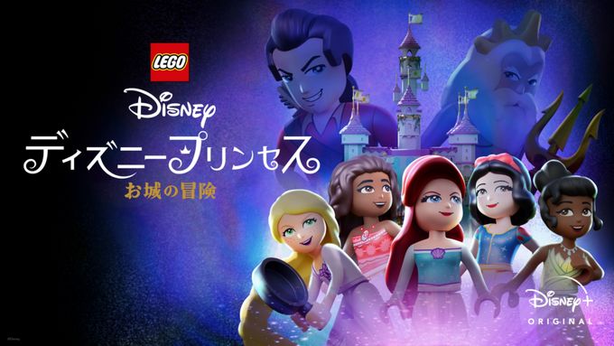 LEGO ディズニープリンセス：お城の冒険