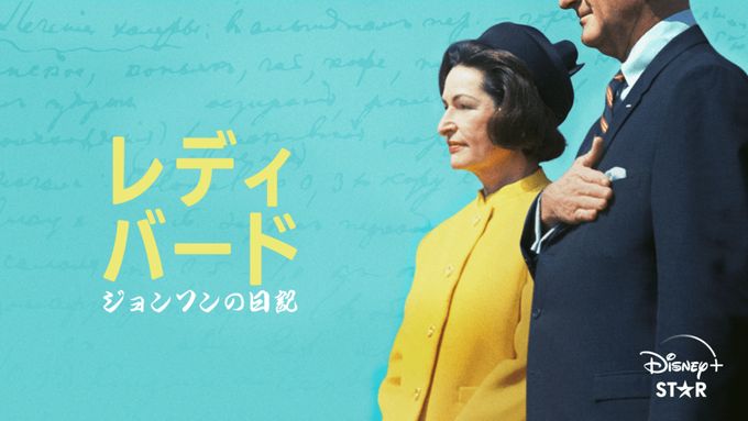 レディ・バード・ジョンソンの日記