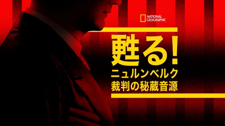 甦る！ニュルンベルク裁判の秘蔵音源 メイン画像