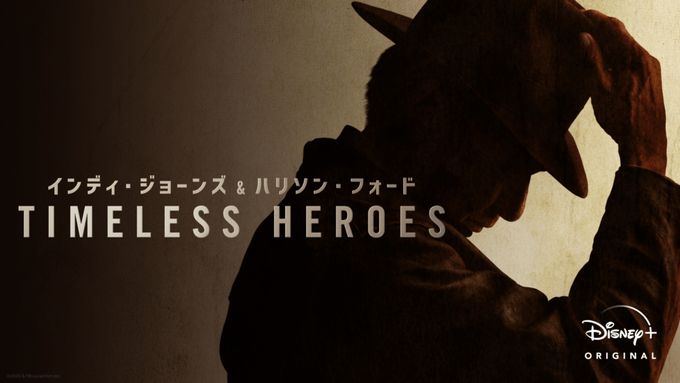 インディ・ジョーンズ＆ハリソン・フォード -Timeless Heroes-