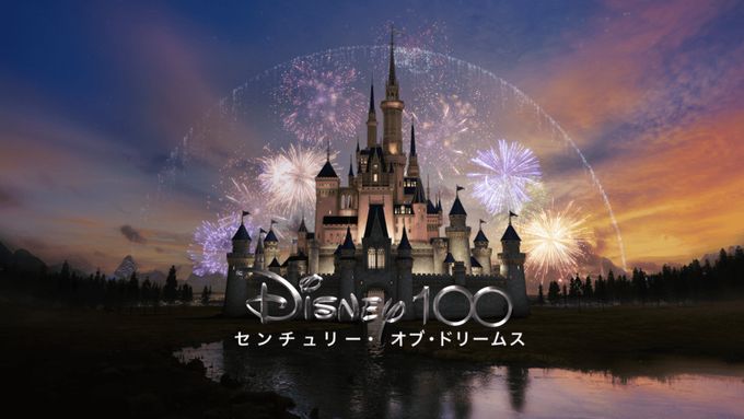 Disney100 センチュリー・オブ・ドリームス