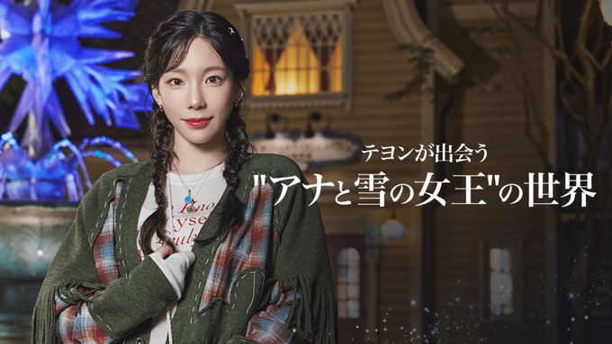 テヨンが出会う“アナと雪の女王”の世界