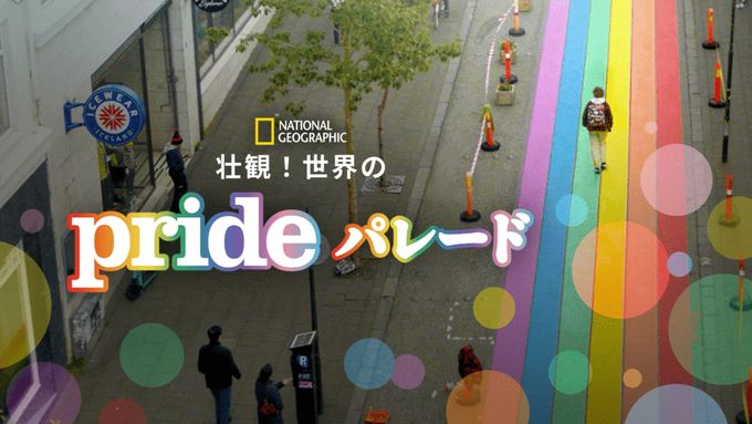 壮観！世界のPRIDEパレード