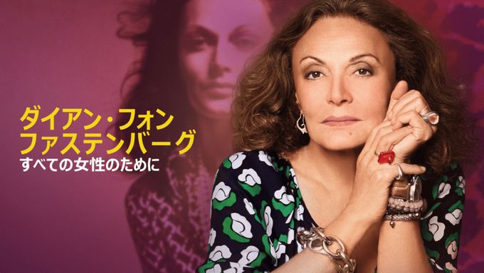 ダイアン・フォン・ファステンバーグ：すべての女性のために