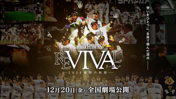 FUKUOKA SoftBank HAWKS REVIVAL ―2024優勝の軌跡― メイン画像