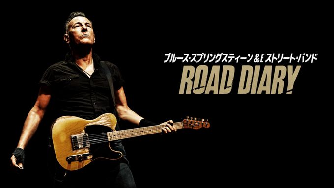 ブルース・スプリングスティーン＆Eストリート・バンド：Road Diary