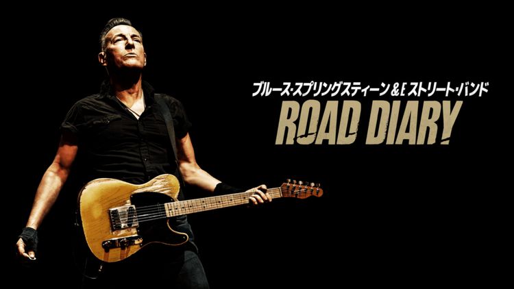 ブルース・スプリングスティーン＆Eストリート・バンド：Road Diary メイン画像