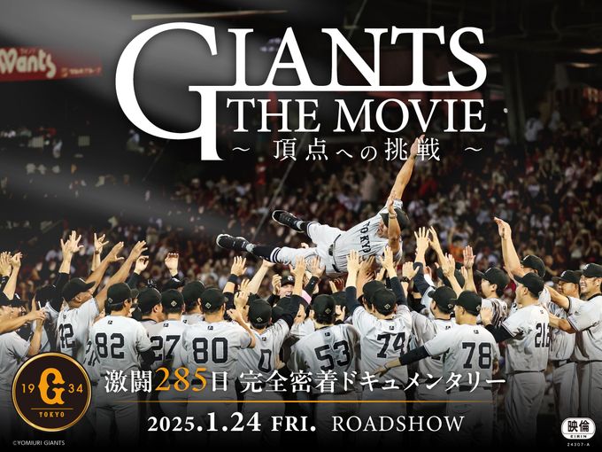 GIANTS THE MOVIE　～頂点への挑戦～