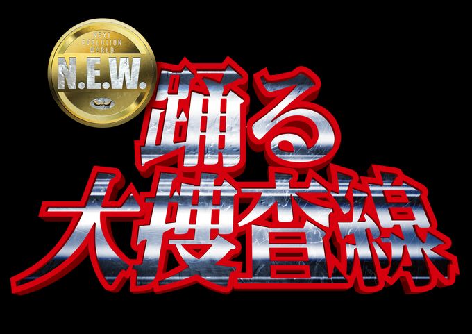 踊る大捜査線 N.E.W.