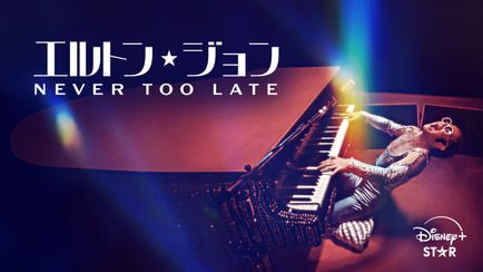 エルトン・ジョン：Never Too Late