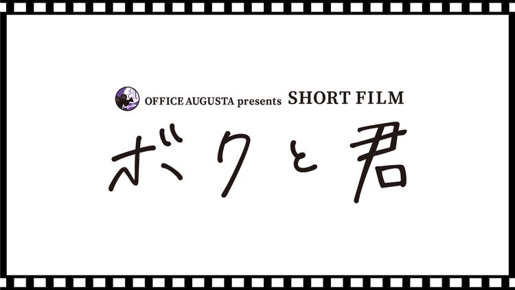 OFFICE AUGUSTA presents SHORT FILM「ボクと君」 画像5