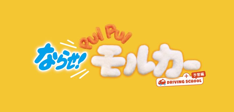 ならせ！ PUI PUI モルカー + DRIVING SCHOOL 予習編 画像2