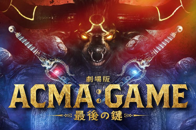 劇場版 ACMA:GAME アクマゲーム 最後の鍵 画像13