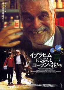 イブラヒムおじさんとコーランの花たち Movie Walker Press