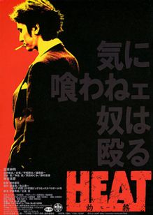 Heat 灼熱 Movie Walker Press