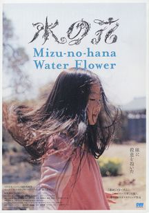 水の花 Movie Walker Press