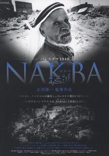 パレスチナ1948 Nakba ナクバ Movie Walker Press