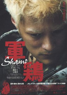 軍鶏 Shamo Movie Walker Press