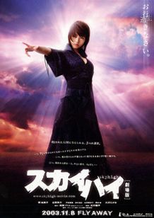 スカイハイ 劇場版 Movie Walker Press