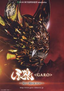 牙狼 Garo Red Requiem Movie Walker Press