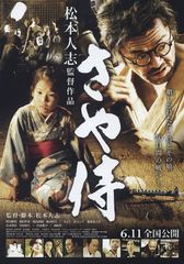 松本人志監督作 さや侍 の名子役 熊田聖亜 野見さん 本当に怪我してた 最新の映画ニュースならmovie Walker Press