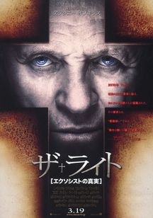 ザ ライト エクソシストの真実 Movie Walker Press