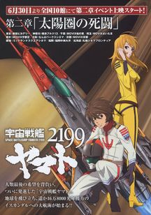 宇宙戦艦ヤマト2199 第二章 太陽圏の死闘 Movie Walker Press