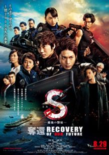 S 最後の警官 奪還 Recovery Of Our Future Movie Walker Press